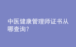 中医健康管理师证书从哪查询？