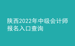 陕西2022年中级会计师报名入口查询