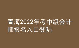 青海2022年考中级会计师报名入口登陆