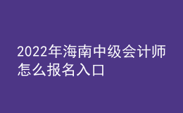 2022年海南中级会计师怎么报名入口