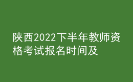 陕西2022下半年教师资格考试报名时间及入口