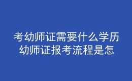 考幼师证需要什么学历 幼师证报考流程是怎样的