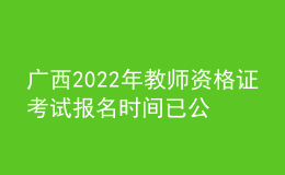 广西2022年教师资格证考试报名时间已公布