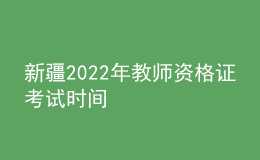 新疆2022年教师资格证考试时间