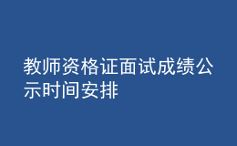 教师资格证面试成绩公示时间安排