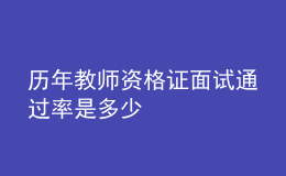 历年教师资格证面试通过率是多少