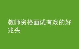 教师资格面试有戏的好兆头