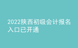 2022陕西初级会计报名入口已开通