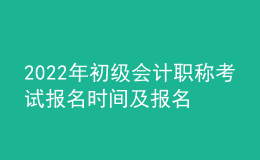 2022年初级会计职称考试报名时间及报名入口