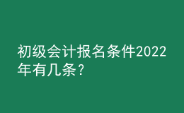 初级会计报名条件2022年有几条？