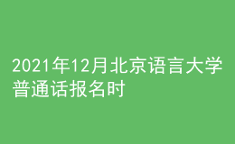 2021年12月北京语言大学普通话报名时间：11月29日