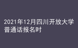 2021年12月四川开放大学普通话报名时间及方式
