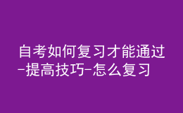 自考如何复习才能通过-提高技巧-怎么复习教材