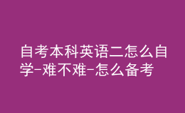 自考本科英语二怎么自学-难不难-怎么备考