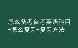 怎么备考自考英语科目-怎么复习-复习方法