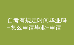 自考有规定时间毕业吗-怎么申请毕业-申请流程