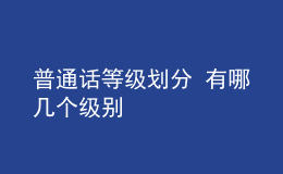 普通话等级划分 有哪几个级别