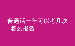 普通话一年可以考几次 怎么报名