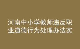 河南中小学教师违反职业道德行为处理办法实施细则发布！