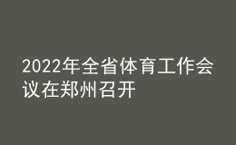 2022年全省体育工作会议在郑州召开