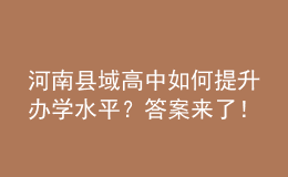 河南县域高中如何提升办学水平？答案来了！