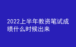 2022上半年教资笔试成绩什么时候出来 查询入口在哪里