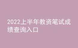 2022上半年教资笔试成绩查询入口