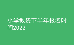 小学教资下半年报名时间2022