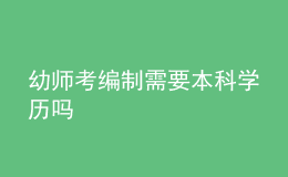 幼师考编制需要本科学历吗