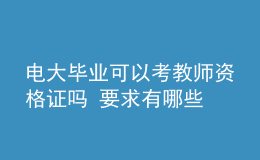 电大毕业可以考教师资格证吗 要求有哪些