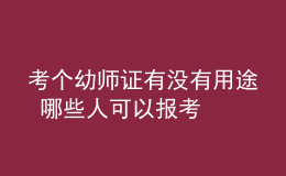 考个幼师证有没有用途 哪些人可以报考