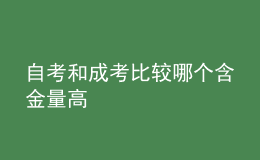 自考和成考比较哪个含金量高