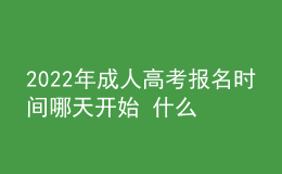 2022年成人高考报名时间哪天开始 什么时候截止