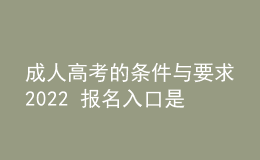 成人高考的条件与要求2022 报名入口是什么