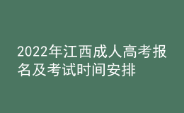 2022年江西成人高考报名及考试时间安排