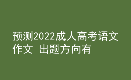 预测2022成人高考语文作文 出题方向有哪些