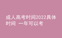 成人高考时间2022具体时间 一年可以考几次