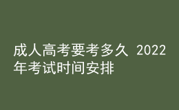 成人高考要考多久 2022年考试时间安排