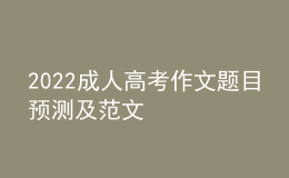 2022成人高考作文题目预测及范文