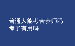 普通人能考营养师吗 考了有用吗