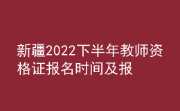 新疆2022下半年教师资格证报名时间及报考费用