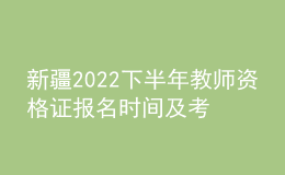 新疆2022下半年教师资格证报名时间及考试时间
