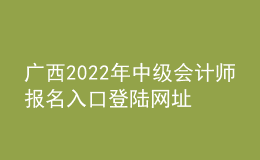 广西2022年中级会计师报名入口登陆网址