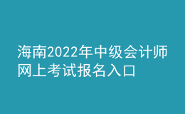 海南2022年中级会计师网上考试报名入口