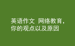 英语作文 网络教育，你的观点以及原因