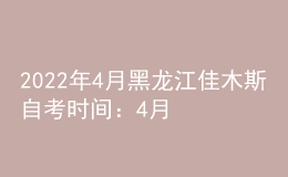 2022年4月黑龙江佳木斯自考时间：4月16日-17日