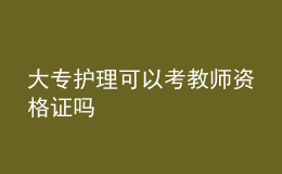 大专护理可以考教师资格证吗