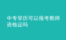 中专学历可以报考教师资格证吗