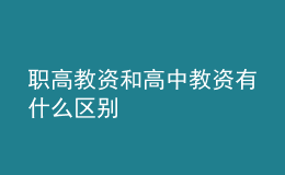 职高教资和高中教资有什么区别