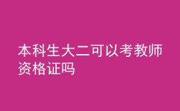 本科生大二可以考教师资格证吗